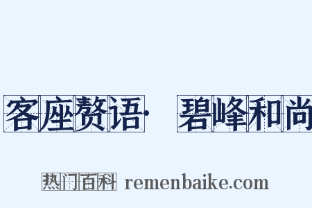 客座赘语·碧峰和尚是什么意思的图片